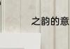 之韵的意思 之韵的解释