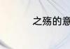 之殇的意思 之殇的解释