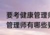 要考健康管理师有什么要求 要考健康管理师有哪些要求