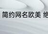 简约网名欧美 绝望深情简约网名欧美
