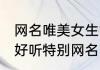 网名唯美女生简约 女生唯美意境简单好听特别网名