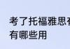 考了托福雅思有什么用 考了托福雅思有哪些用