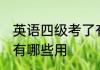 英语四级考了有什么用 英语四级考了有哪些用