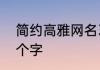 简约高雅网名3字 高雅不俗的网名三个字