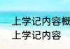 上学记内容概括30字 怎样30字概括上学记内容