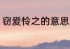 窃爱怜之的意思 窃爱怜之是什么意思