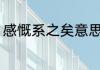 感慨系之矣意思 怎样解释感慨系之矣