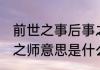 前世之事后事之师意思 前事不忘后事之师意思是什么