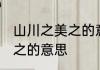 山川之美之的意思 怎样解释山川之美之的意思