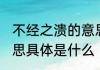 不经之溃的意思是什么 不经之谈的意思具体是什么
