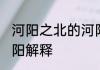 河阳之北的河阳的意思 河阳之北的河阳解释