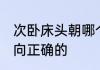 次卧床头朝哪个方向好 床头朝哪个方向正确的