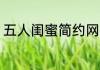 五人闺蜜简约网名 五人闺蜜简约网名
