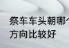 祭车车头朝哪个方向 祭车车头朝哪个方向比较好