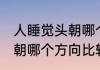 人睡觉头朝哪个方向好 人在睡觉时头朝哪个方向比较好