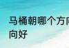 马桶朝哪个方向装最好 马桶朝什么方向好