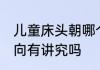 儿童床头朝哪个方向好 儿童房放床朝向有讲究吗