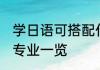 学日语可搭配什么专业 学日语可搭配专业一览