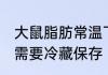 大鼠脂肪常温下可以放多久 大鼠脂肪需要冷藏保存