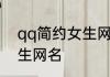 qq简约女生网名 低调好听qq简约女生网名