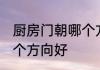 厨房门朝哪个方向好 厨房门究竟朝哪个方向好