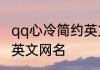 qq心冷简约英文网名 心冷彻底绝望的英文网名