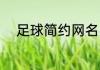 足球简约网名男生 足球游戏昵称