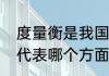 度量衡是我国古代使用的计量单位衡代表哪个方面的标准 度量衡的简介