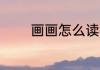 画画怎么读 画画读音是什么