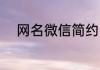 网名微信简约 微信简约网名推荐