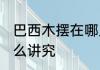 巴西木摆在哪里旺财 巴西木摆放有什么讲究
