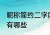 昵称简约二字网名 昵称简约二字网名有哪些