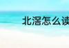 北滘怎么读 北滘读音是什么