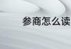参商怎么读 参商读音是什么
