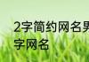 2字简约网名男生网名 顺口极简的两字网名