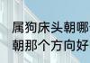 属狗床头朝哪个方向好 属狗人的床头朝那个方向好呢