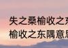 失之桑榆收之东隅是什么意思 失之桑榆收之东隅意思是什么