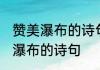 赞美瀑布的诗句有哪些 有哪些是赞美瀑布的诗句