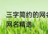 三字简约的网名男生 三字简约的男生网名精选