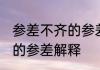 参差不齐的参差是什么意思 参差不齐的参差解释