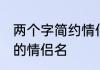 两个字简约情侣网名 简约独特两个字的情侣名