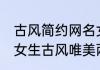 古风简约网名女生两个字 好听的网名女生古风唯美两字