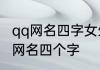 qq网名四字女生简约 女生优雅好听的网名四个字