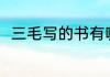三毛写的书有哪些 三毛写过哪些书
