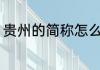 贵州的简称怎么读 贵州的简称如何读