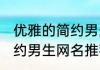 优雅的简约男生网名有什么 优雅的简约男生网名推荐