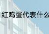 红鸡蛋代表什么 红鸡蛋代表什么意思
