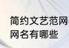 简约文艺范网名男生 简约文艺范男生网名有哪些