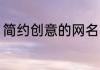 简约创意的网名 简约创意的网名推荐