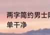 两字简约男士网名 男士网名两个字简单干净